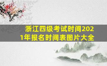 浙江四级考试时间2021年报名时间表图片大全