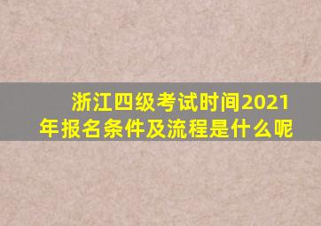 浙江四级考试时间2021年报名条件及流程是什么呢