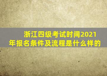 浙江四级考试时间2021年报名条件及流程是什么样的