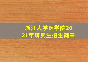 浙江大学医学院2021年研究生招生简章