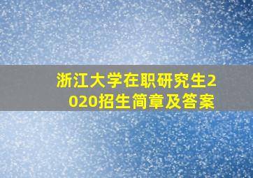 浙江大学在职研究生2020招生简章及答案