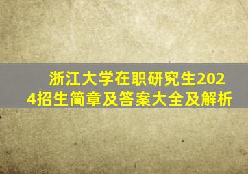 浙江大学在职研究生2024招生简章及答案大全及解析