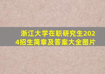 浙江大学在职研究生2024招生简章及答案大全图片