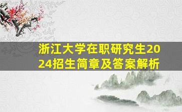 浙江大学在职研究生2024招生简章及答案解析