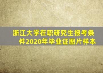 浙江大学在职研究生报考条件2020年毕业证图片样本