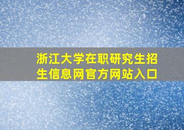 浙江大学在职研究生招生信息网官方网站入口