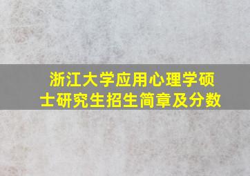 浙江大学应用心理学硕士研究生招生简章及分数