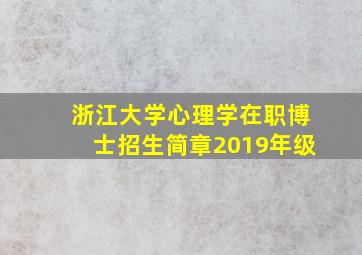 浙江大学心理学在职博士招生简章2019年级