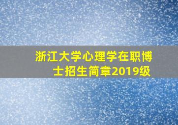 浙江大学心理学在职博士招生简章2019级