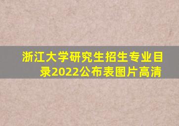 浙江大学研究生招生专业目录2022公布表图片高清