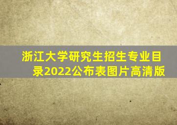 浙江大学研究生招生专业目录2022公布表图片高清版