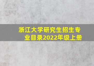 浙江大学研究生招生专业目录2022年级上册