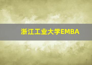 浙江工业大学EMBA