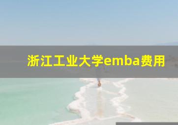 浙江工业大学emba费用