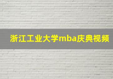 浙江工业大学mba庆典视频