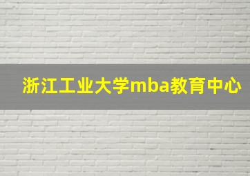 浙江工业大学mba教育中心