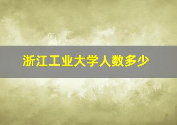 浙江工业大学人数多少