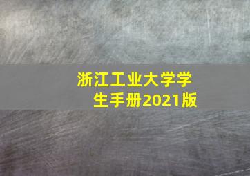 浙江工业大学学生手册2021版