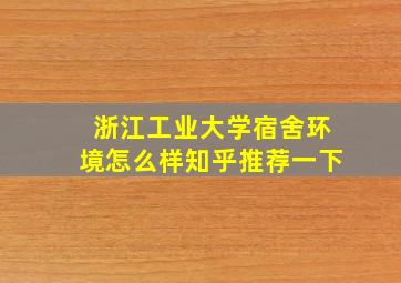 浙江工业大学宿舍环境怎么样知乎推荐一下