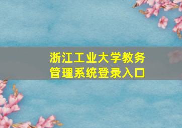 浙江工业大学教务管理系统登录入口