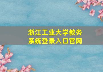 浙江工业大学教务系统登录入口官网