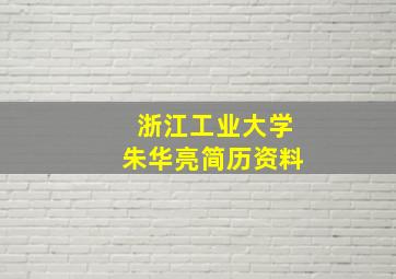 浙江工业大学朱华亮简历资料