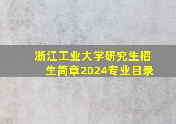 浙江工业大学研究生招生简章2024专业目录