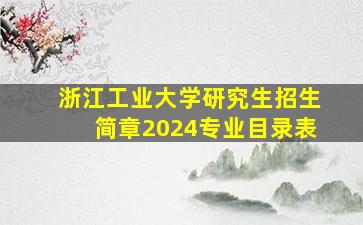 浙江工业大学研究生招生简章2024专业目录表