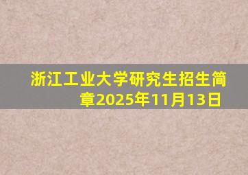 浙江工业大学研究生招生简章2025年11月13日