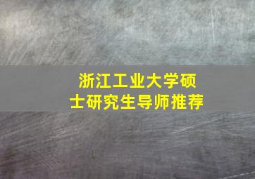 浙江工业大学硕士研究生导师推荐