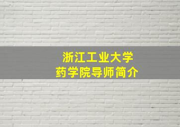 浙江工业大学药学院导师简介