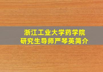 浙江工业大学药学院研究生导师严琴英简介