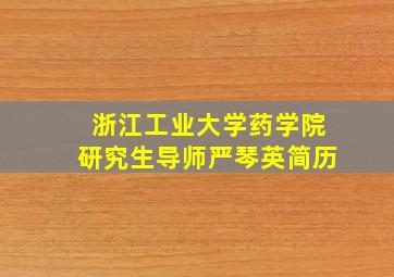 浙江工业大学药学院研究生导师严琴英简历