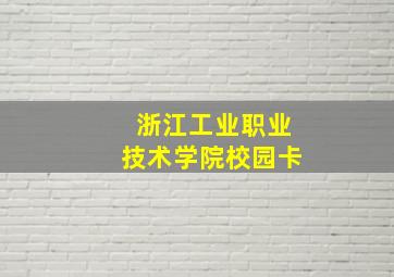 浙江工业职业技术学院校园卡