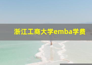 浙江工商大学emba学费