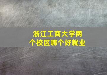 浙江工商大学两个校区哪个好就业