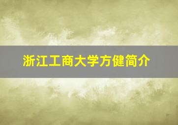 浙江工商大学方健简介