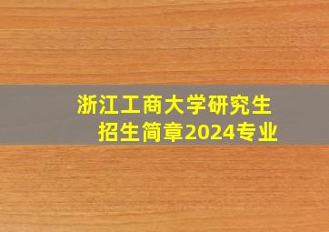 浙江工商大学研究生招生简章2024专业