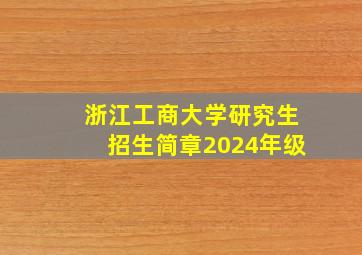 浙江工商大学研究生招生简章2024年级