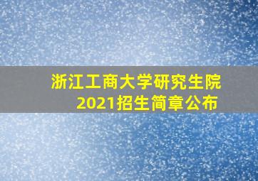 浙江工商大学研究生院2021招生简章公布