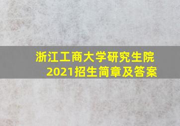 浙江工商大学研究生院2021招生简章及答案