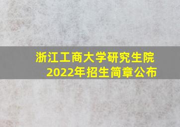 浙江工商大学研究生院2022年招生简章公布