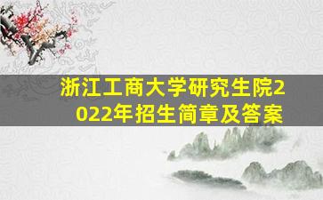 浙江工商大学研究生院2022年招生简章及答案