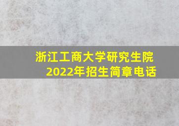 浙江工商大学研究生院2022年招生简章电话