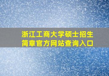 浙江工商大学硕士招生简章官方网站查询入口