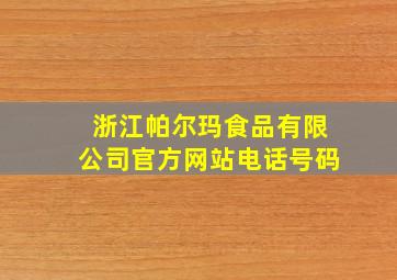 浙江帕尔玛食品有限公司官方网站电话号码