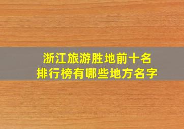 浙江旅游胜地前十名排行榜有哪些地方名字