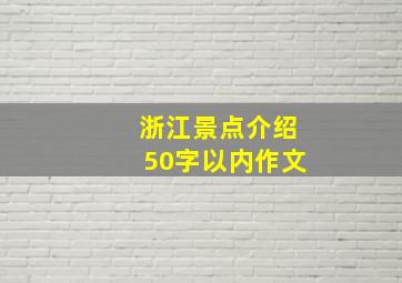 浙江景点介绍50字以内作文