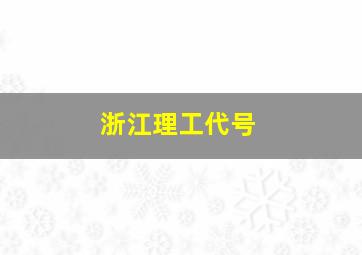 浙江理工代号