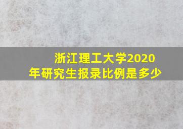 浙江理工大学2020年研究生报录比例是多少